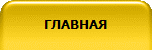 ГЛАВНАЯ