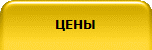 ЦЕНЫ